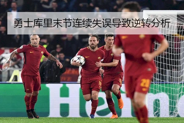 勇士库里末节连续失误导致逆转分析